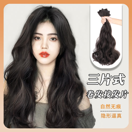 大波浪假发片增发量蓬松三片式接发片法式卷发假发女长发自然隐形