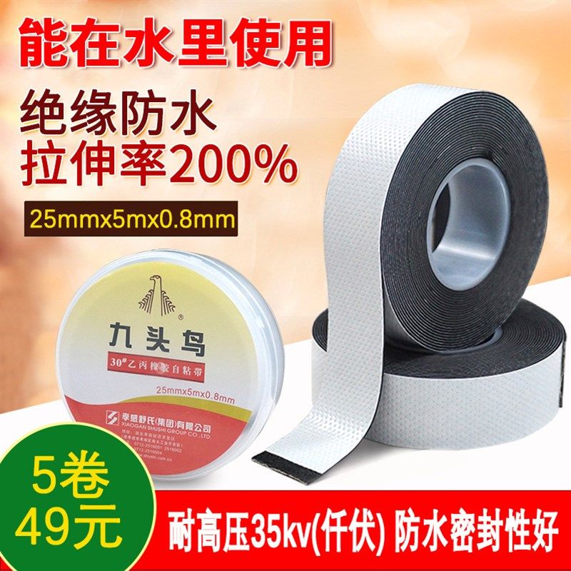 九头鸟高压自粘带35KV绝缘防水电工胶布乙丙橡胶潜水泵水下用25mm