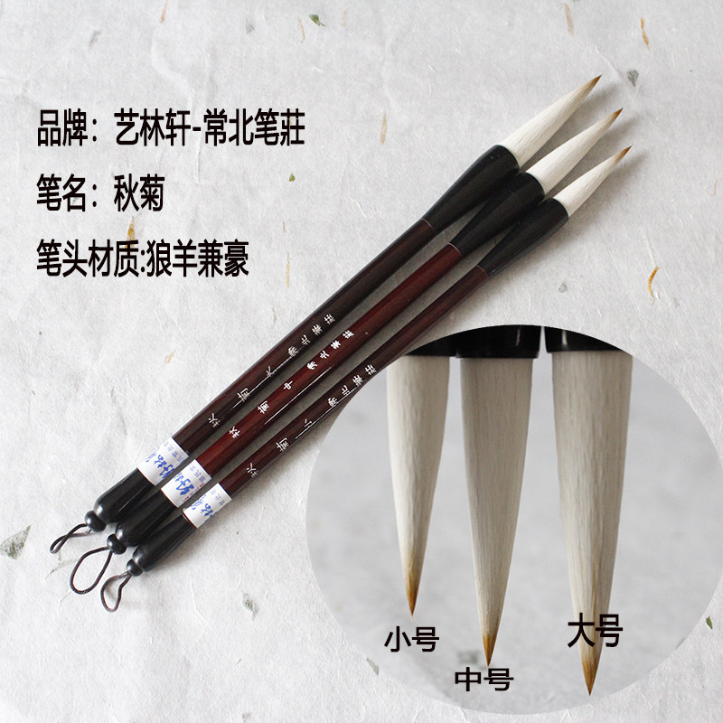艺林轩 邹氏常北笔庄狼羊兼豪毛笔 秋菊大中小 行草 写意花卉用笔