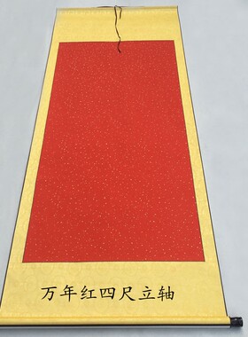 宣书法空白画轴 三尺/四尺万年红冷金/双龙/龙凤 挂轴卷轴纸