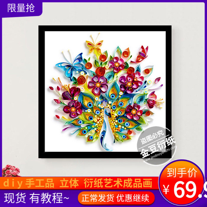 衍纸材料包套装繁花孔雀diy手工彩色折纸卷纸立体成品画定制新款