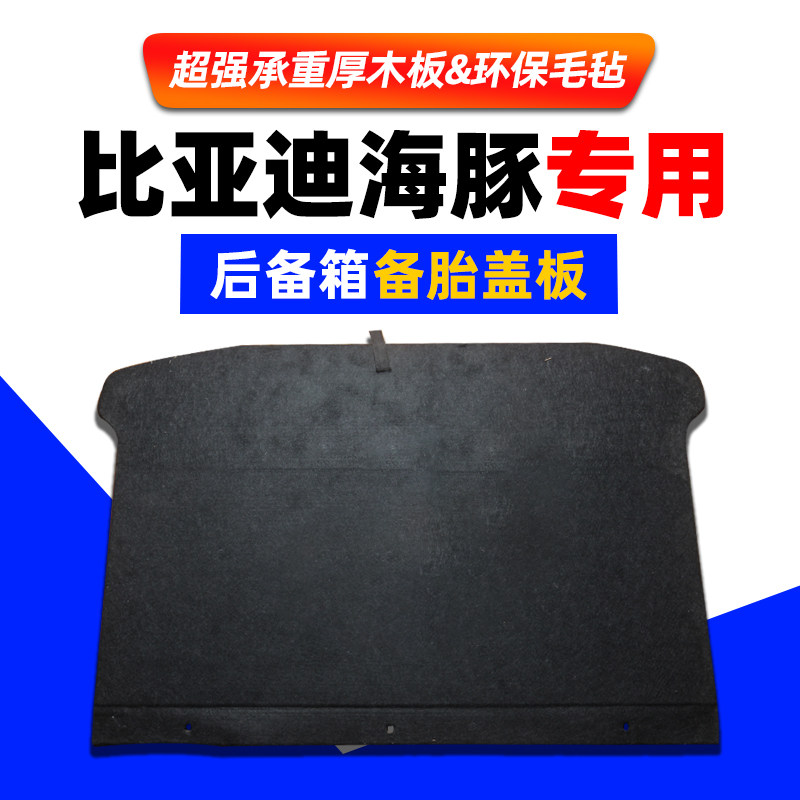 适用于比亚迪海豚改装后备箱盖板承重板备胎盖板轮胎后背箱硬隔板
