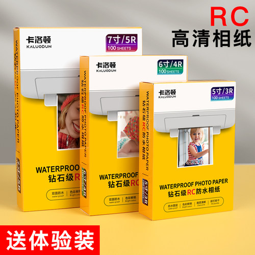 RC相纸防水5寸6寸A6相片纸照片打印纸8寸10寸高光绒面磨砂绸面相