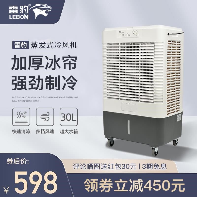 雷豹工业冷风机移动商用空调扇单冷水冷空调家用制冷风扇网吧厂房