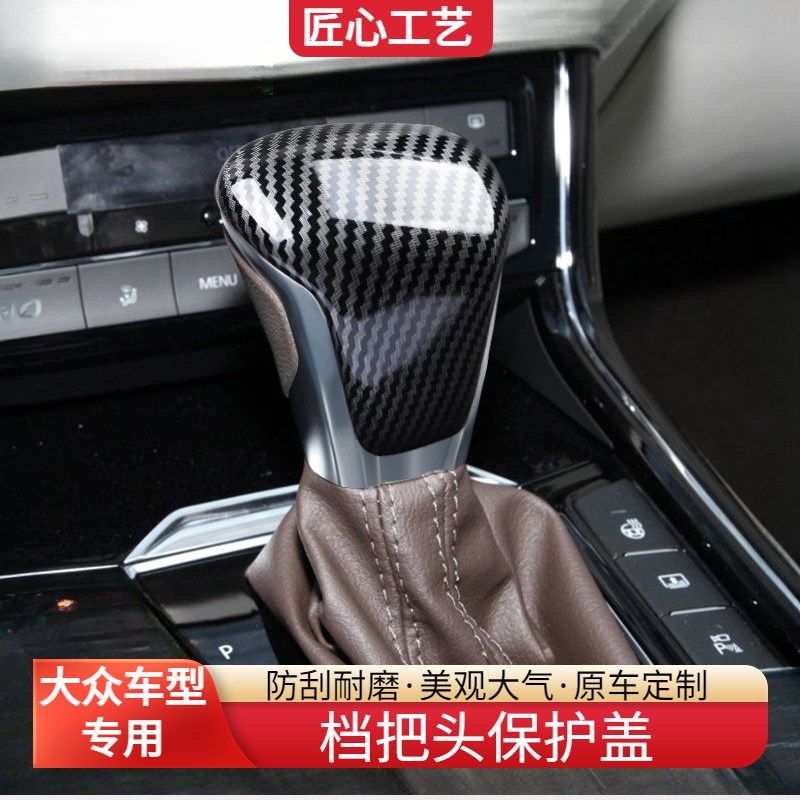 大众19-24款速腾帕萨特迈腾途观探岳档把头改装装饰碳纤纹档把盖