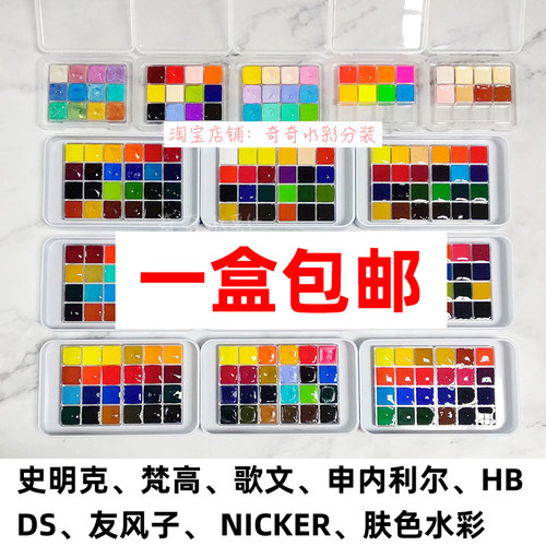 奇奇/水彩颜料分装史明克申内利尔梵高白夜肤色DS歌文美捷乐美甲