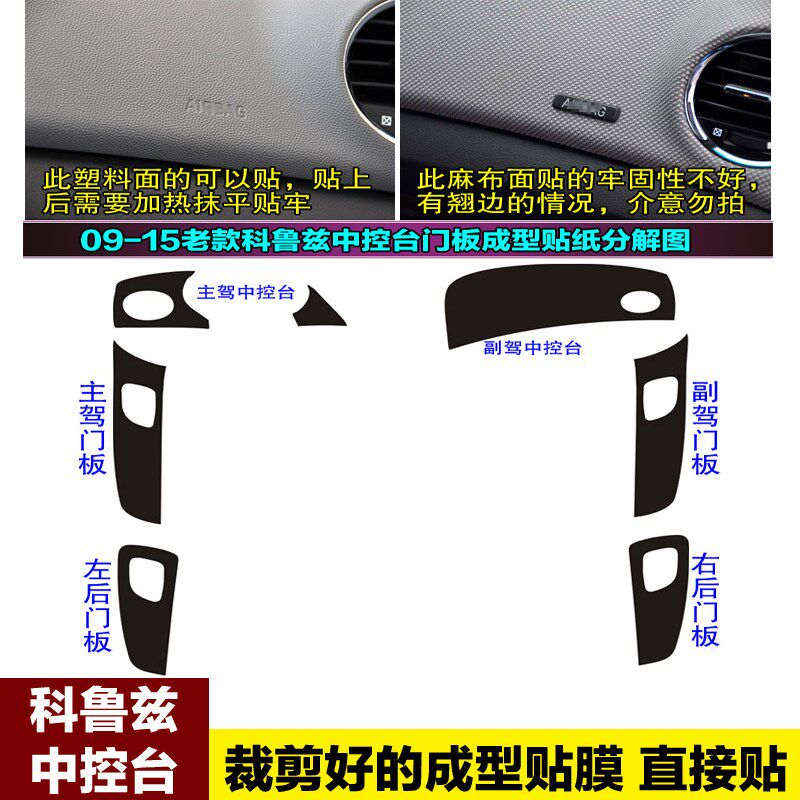 老科鲁兹内饰贴膜中控台门板贴碳纤维装饰贴纸雪佛兰内饰改装专用