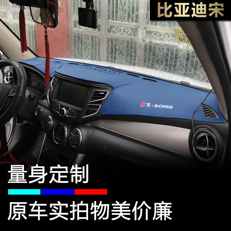 16 17 18款比亚迪宋仪表盘避光垫内饰改装工作台防晒遮阳中控遮光