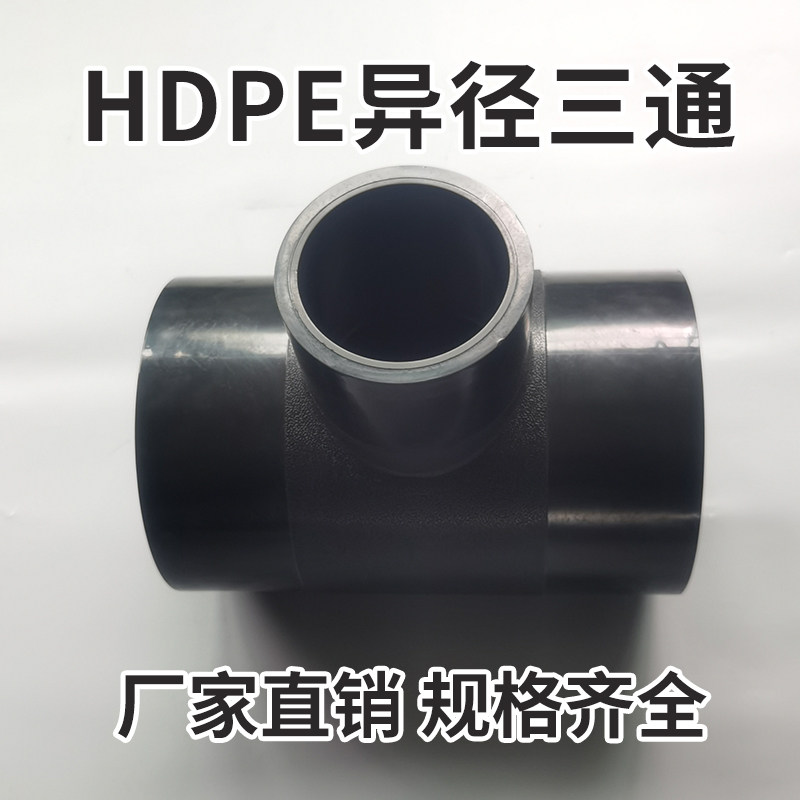 pe对接式 变径三通 异径大小三通自来水管接头 T250*90 -T250*200