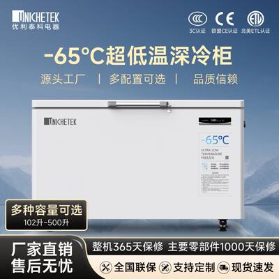 优利泰科冰柜零下60度/65度大容量卧式冷冻柜低温柜商用冷冻柜