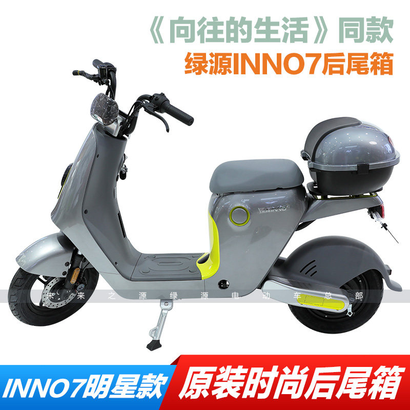 【向往的生活】绿源电动车INNO7/INNO9/INNO5后尾箱后备箱储物箱