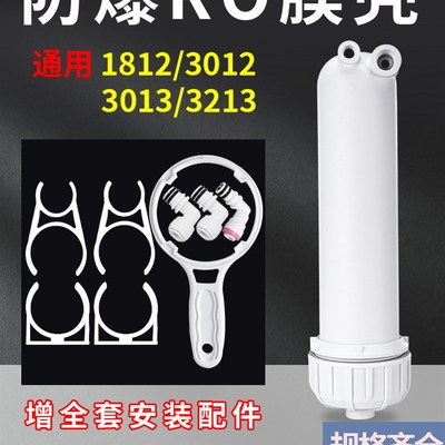 净水器膜壳ro外壳家用通用1812型/3013-400g/3213-600G净水机配件