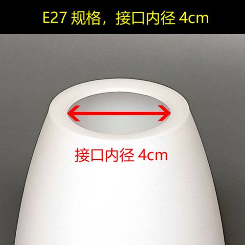 奶白色塑料小灯罩坚固耐摔光线柔和防刺眼台灯吊灯通用E27配件