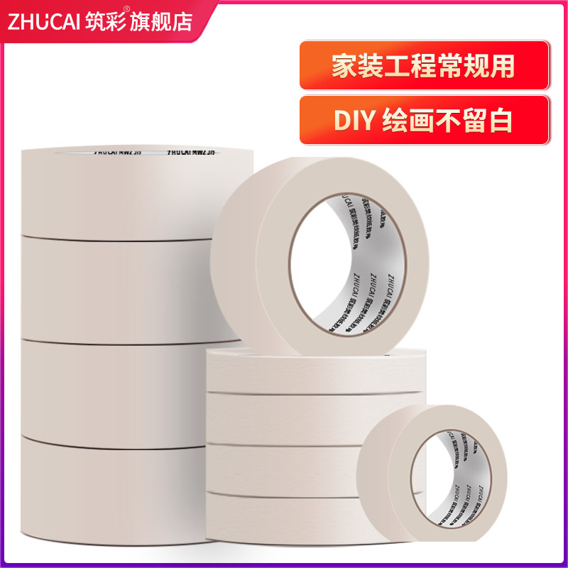 筑彩 美纹纸胶带 辅助固定胶带 喷漆 工程遮蔽 玻璃胶贴边纸胶带