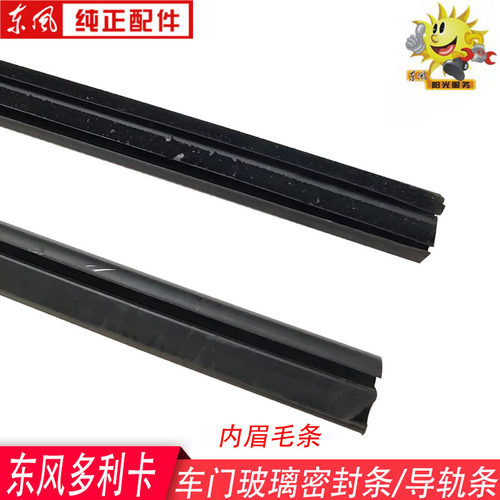 东风多利卡车窗玻璃压条福瑞卡凯普特密封条眉毛条玻璃导轨条泥槽