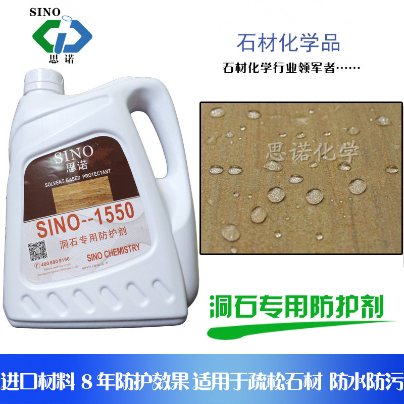 全氟思诺2500石材防护剂 花岗岩防水防油防污剂 大理石专用防污剂