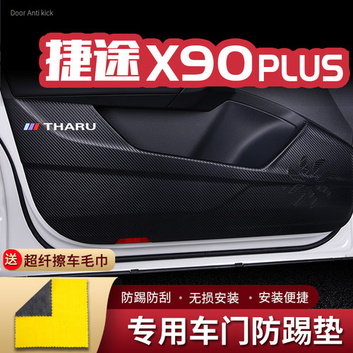 24款捷途X90PLUS车门防踢垫汽车内饰改装饰车用门板防护垫防踢贴