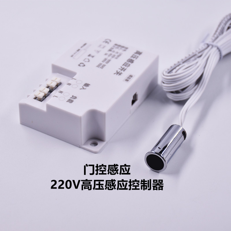 220V高压感应器衣柜橱柜酒柜家具门控手扫人体触摸感应器