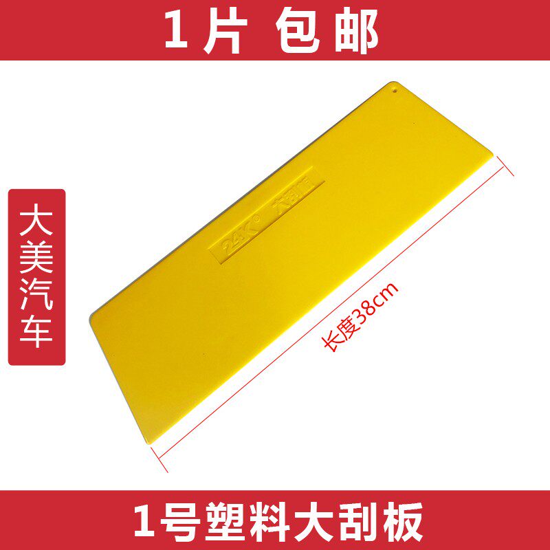 1号塑料大刮板 墙壁贴纸刮涂汽车原子灰工艺刮板手工贴膜