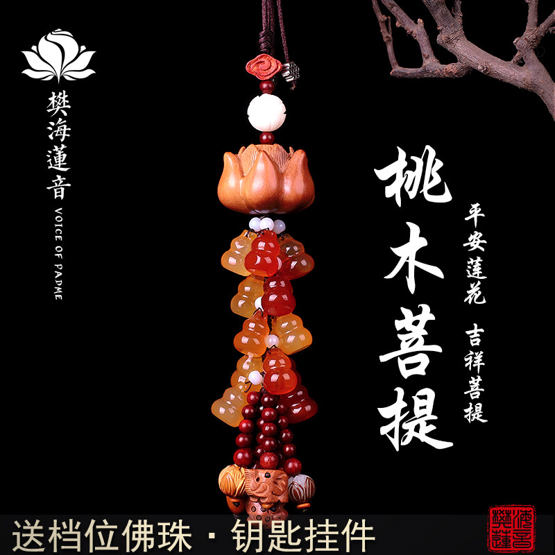 汽车挂件车内吊饰平安符男女士车载装饰桃木莲花玉石创意吊坠挂饰