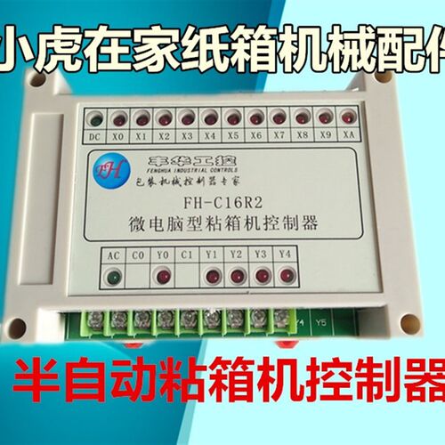 纸箱机械配件半自动粘箱机控制器C15C16R2