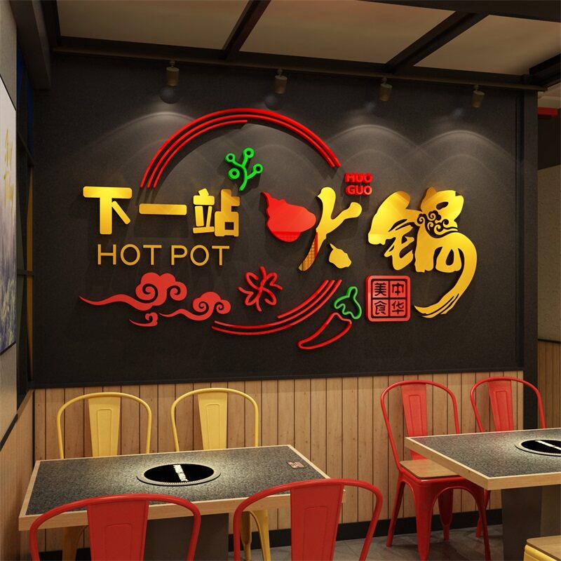 火锅店墙面装饰墙贴小吃饭馆快餐饮厅创意玻璃门背景3d立体壁纸画