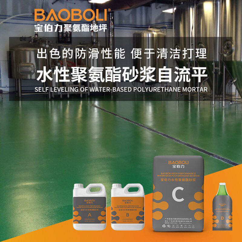 宝伯力水性聚氨酯砂浆地坪食品厂车间中央厨房屠宰场地面漆防酸碱