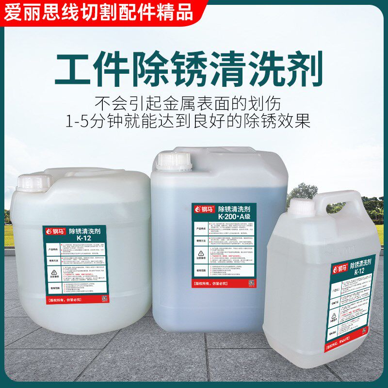 线切割快中慢走丝除锈剂草酸k-200清洗剂水k200优质模具清洗液K12