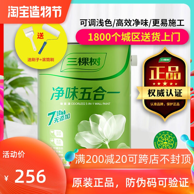 三棵树乳胶漆净味五合一白色家用环保漆彩色哑光漆室内自刷墙面漆