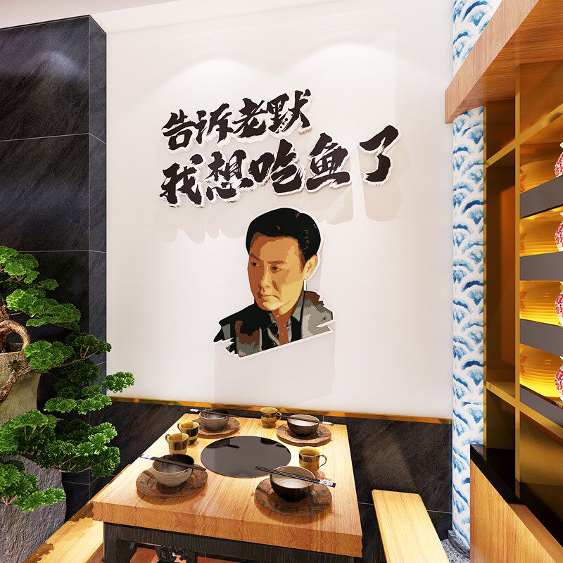 网红餐饮烧烤鱼肉饭店装饰创意墙面告诉老默我想吃鱼了火锅店墙贴
