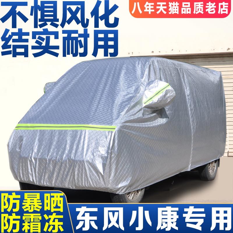 东风小康c36 c37 k05s k07s车衣车罩防晒防雨专用加厚面包汽车套S
