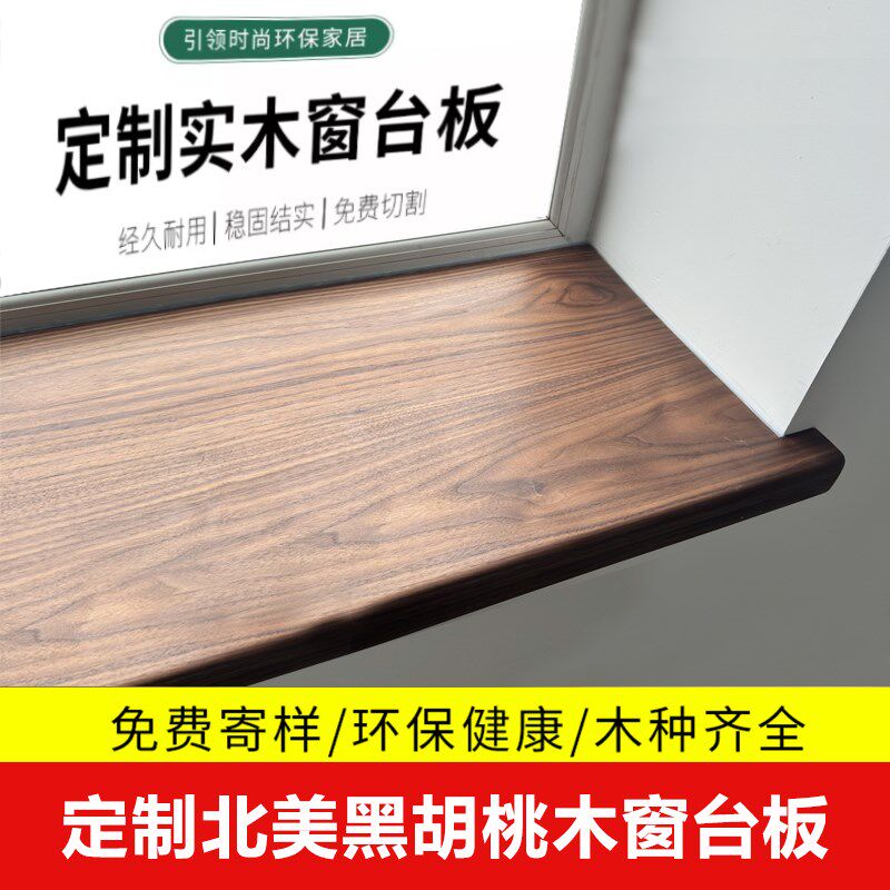 北美黑胡原木窗台板 飘窗包边实木板材桃木木料加工木质定制桌面