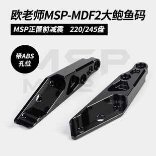 M比P MDF2 UF2S博士装S8前减震改G245大辐射鲍鱼卡钳转接码