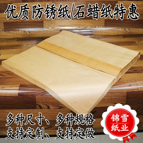 工业石蜡纸防锈纸油纸中性防纸零属包装厂 轴承机器金件 钢铁铜铝