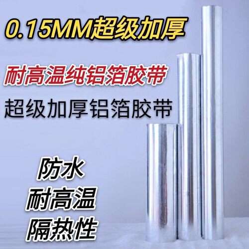 锡纸铝箔胶带防火防裂加厚0.15mm耐高温.热带胶铝箔70cm加宽1隔2m