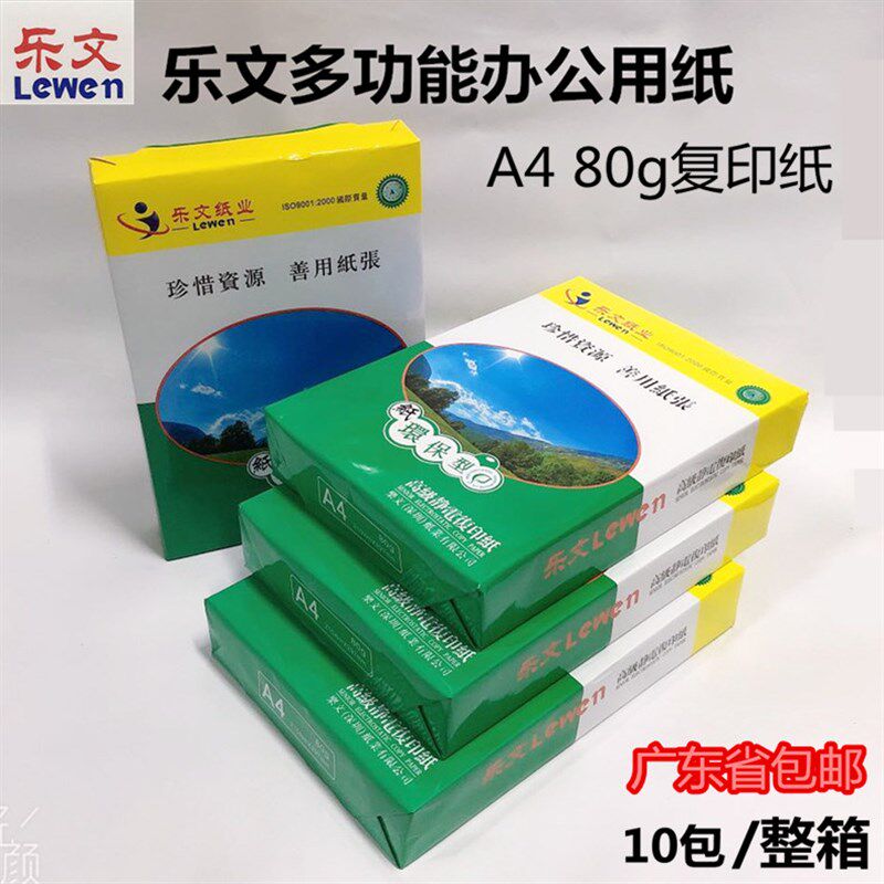 乐文牌复印东 打印复印纸 A4 80g 包3纸 整箱广纸A邮