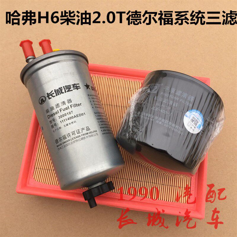 长城哈H弗水柴油滤芯油6分离器空滤机滤清器2.0T空气格机油格三滤