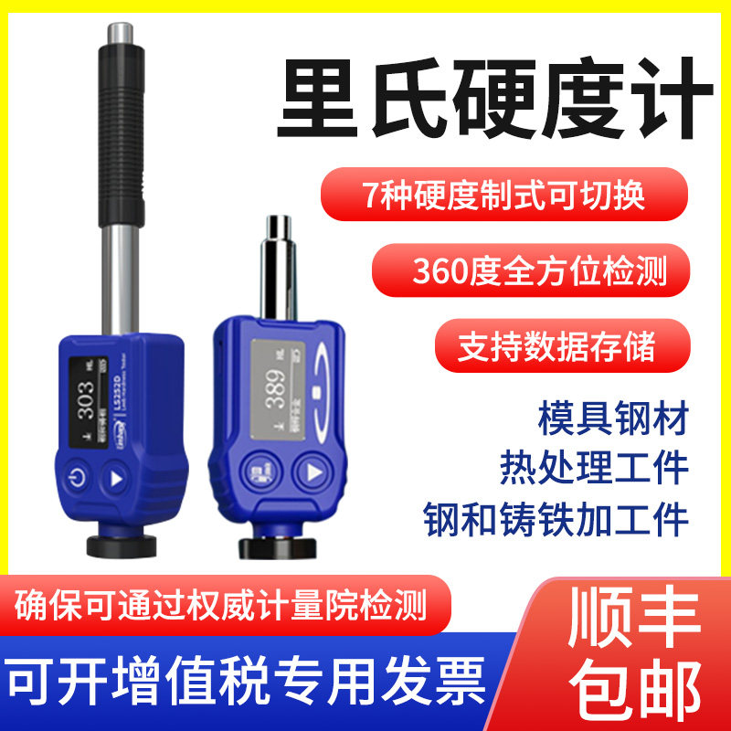 里仪硬度计钢材热处理洛氏维氏高精度便携式金属硬测度试氏器林上