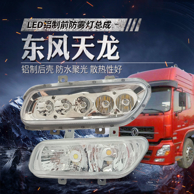 原厂东风天龙前雾灯总成改装超亮led强光货车24V防水电子防雾大灯