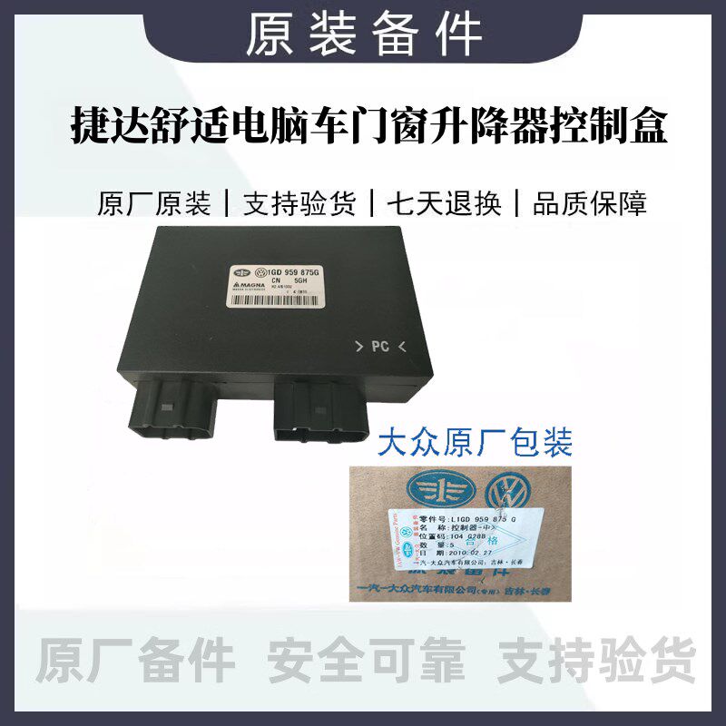 适用捷达中控舒适电脑车门窗升降器控制盒1GD959875E/G/C/F原厂