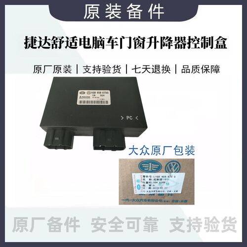 适用捷达中控舒适电脑车门窗升降器控制盒1GD959875E/G/C/F原厂