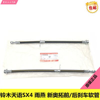 后木天语SX4雨燕羚羊新奥拓前铃刹车油管前后制车软管前刹动油管