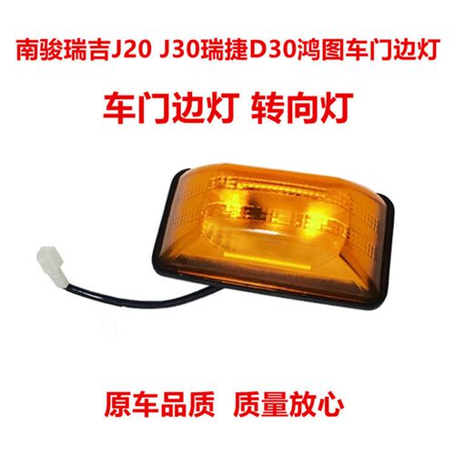 适配四川现代南骏配件瑞吉J20 J30捷瑞D灯0鸿图车门边3转向灯侧灯