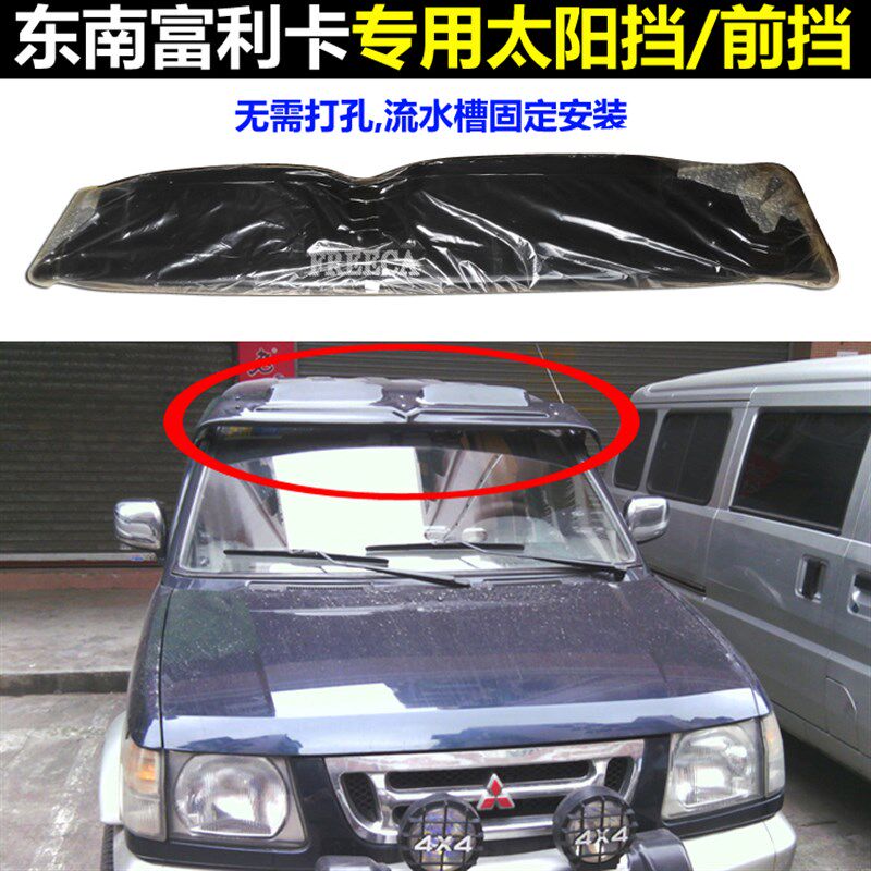 东南富利卡 北斗星 哈飞赛马 金杯海狮前挡太阳挡改装外置遮阳板
