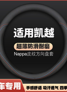 别克凯越HRV方向盘套2015款151 3年3012凯悦121108超薄皮汽车把套