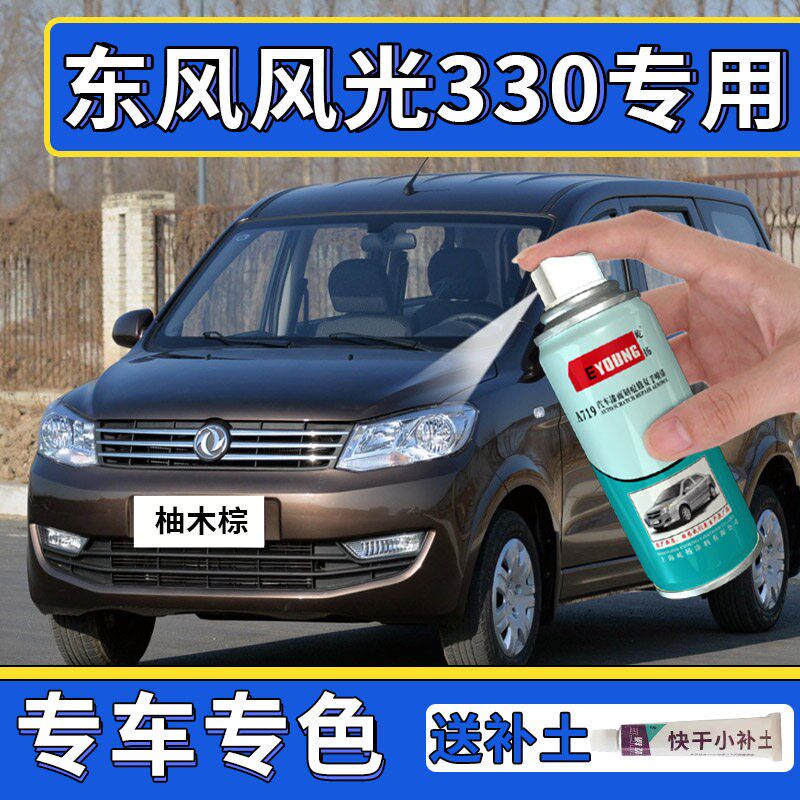 适用于东风银光330自喷漆柚木棕色油补车漆修复极地白风色漆漆笔