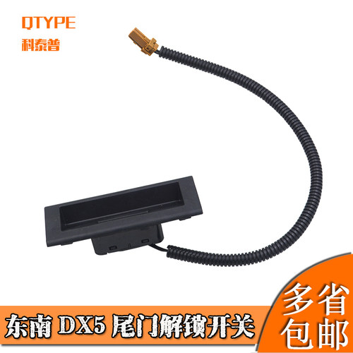 东南DX5开门解锁开关 后备箱开门外拉手 后盖门开按钮 尾启把手