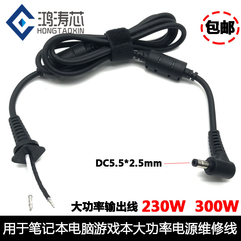 笔记本电脑游戏本.源大功率线DC插头5电m*2.55m输出线 230W维修线