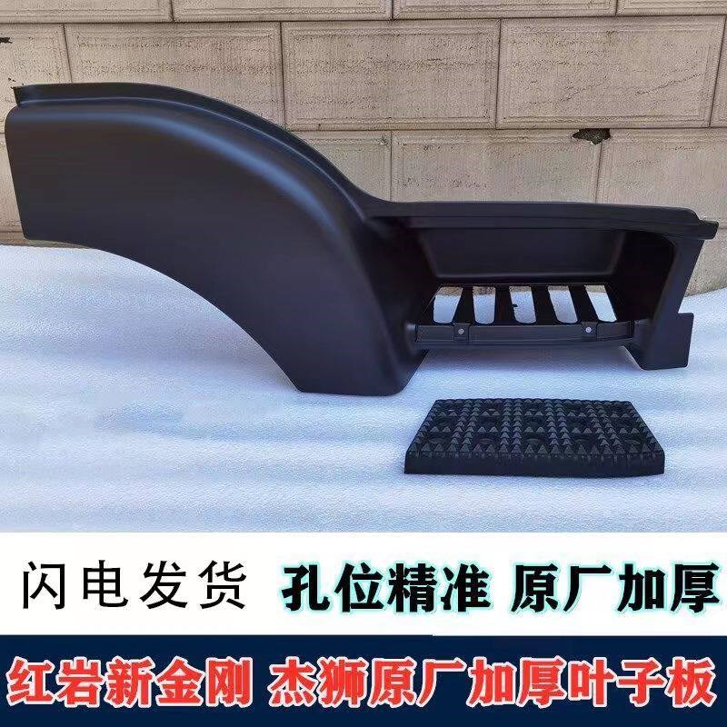红岩杰狮新金刚C100C500M100驾驶室上脚踏板叶子板前轮眉原厂配件图片