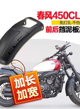 适用春风45后CLC前挡泥板加长CF400泥10后轮挡水挡雨板-瓦改装0盾